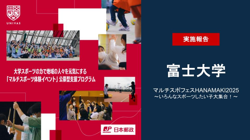 UNIVAS×日本郵政株式会社 大学スポーツの力で地域の人々を元気にする「マルチスポーツ体験イベント」公募型支援プログラムの第8弾の取り組みを実施！ 【富士大学】マルチスポフェスHANAMAKI2025 ～いろんなスポーツしたい子集合～ in FUJI UNIV.