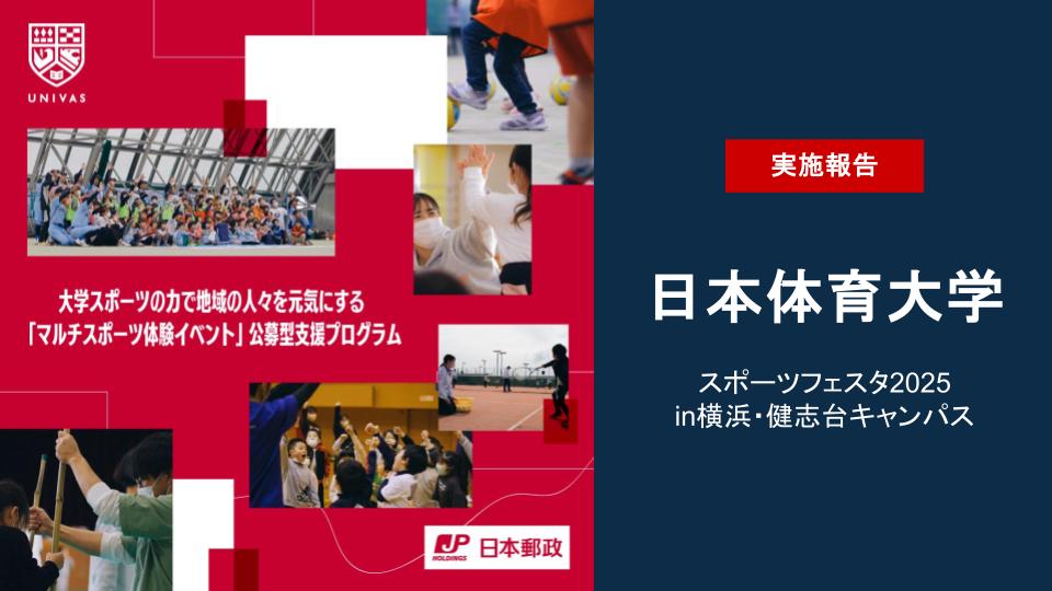 UNIVAS×日本郵政株式会社 大学スポーツの力で地域の人々を元気にする「マルチスポーツ体験イベント」公募型支援プログラムの第7弾の取り組みを実施！ 【日本体育大学】日体大スポーツフェスタ2025 in横浜・健志台キャンパス