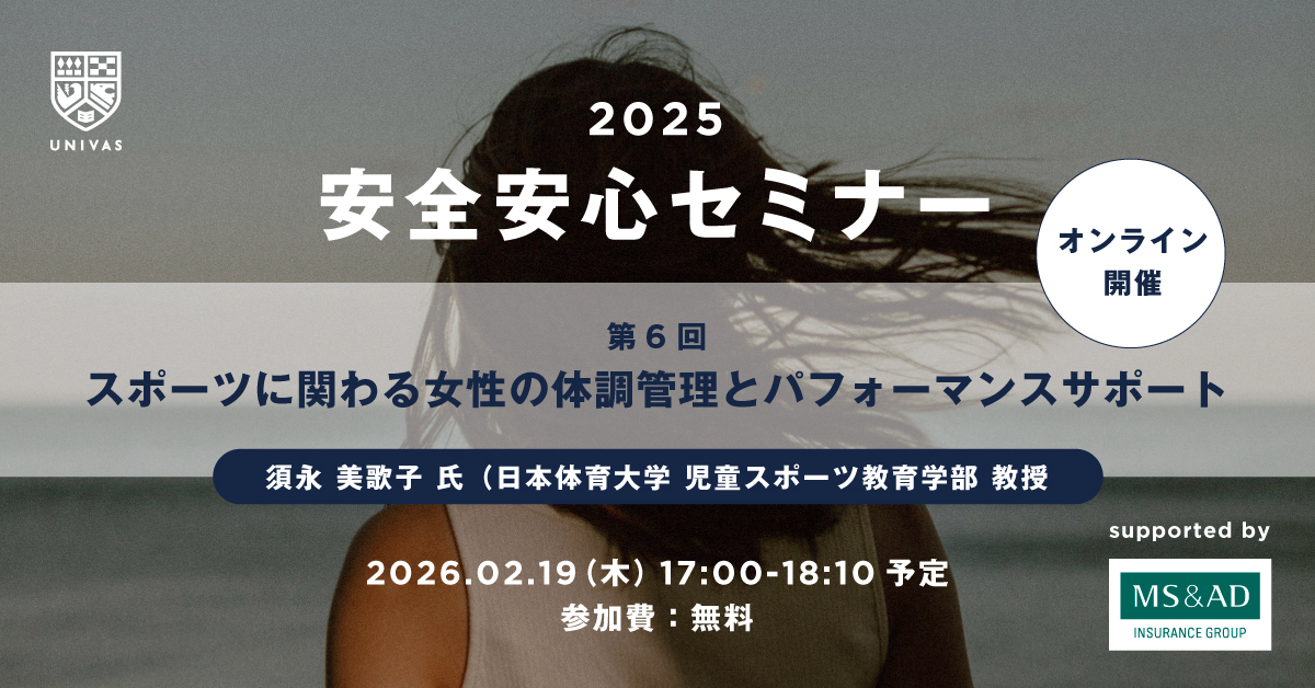 【定期開催】安全安心セミナー第6回「スポーツに関わる女性の体調管理とパフォーマンスサポート」開催のご案内(2026年2月19日(木)17時)