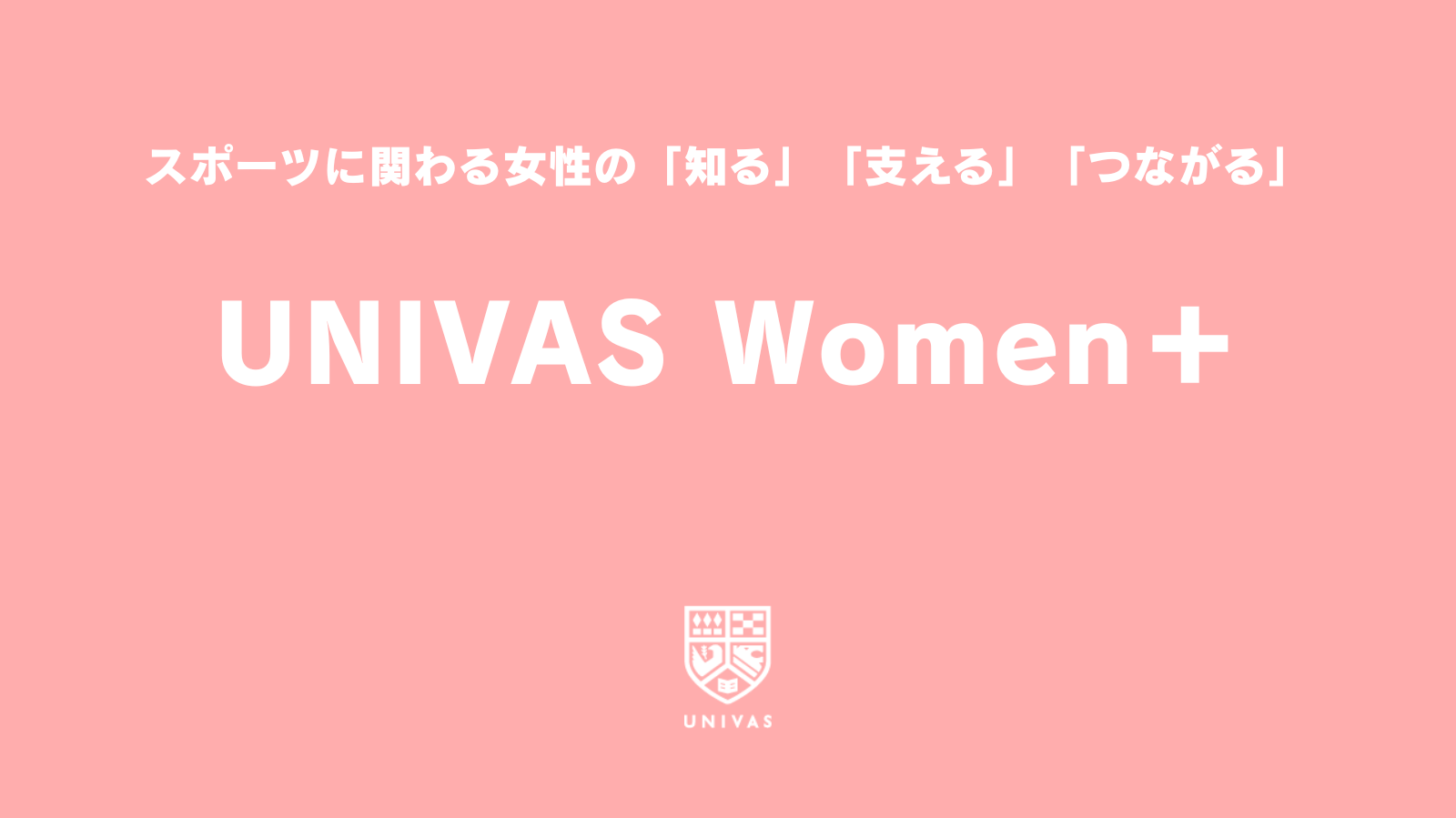 「UNIVAS Women＋」女性アスリートのために役立つコンテンツをまとめました | UNIVAS (ユニバス)
