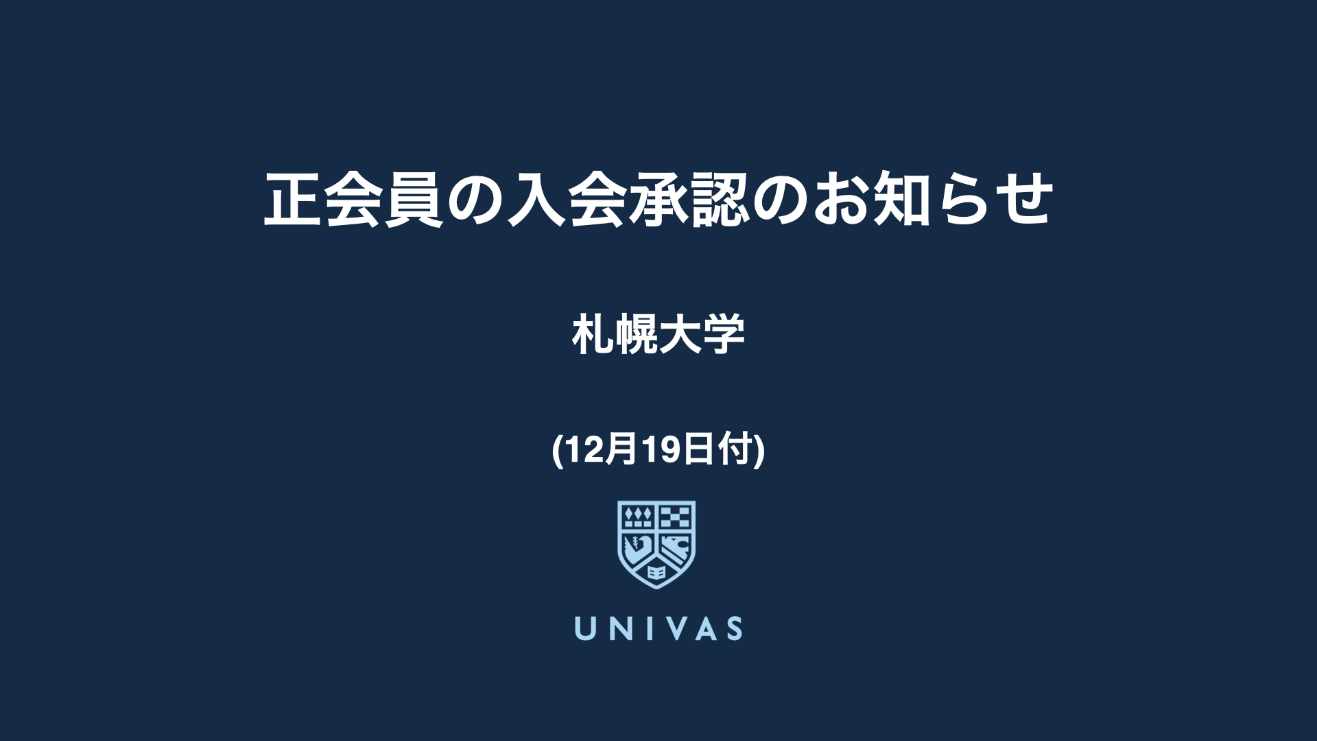 正会員の入会承認のお知らせ（12月19日）