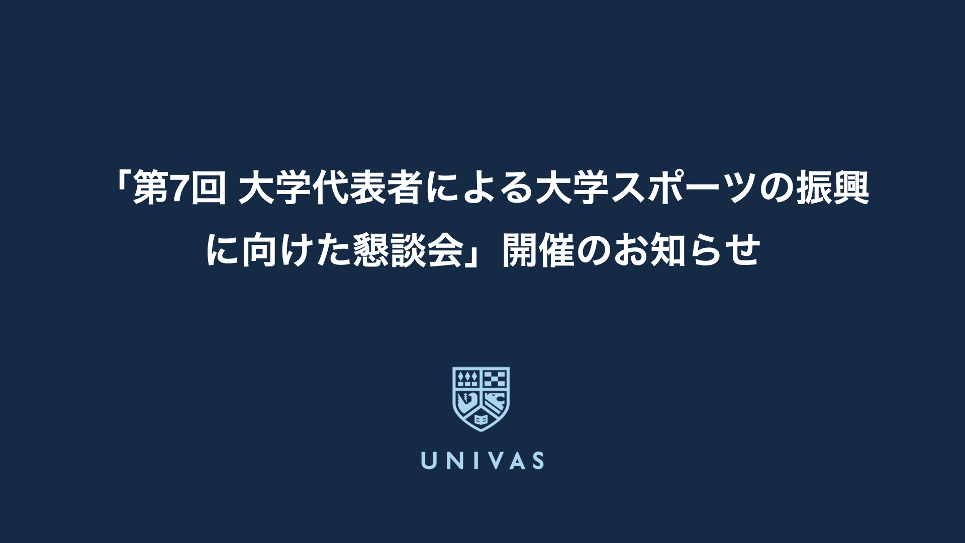 「第7回 大学代表者による大学スポーツの振興に向けた懇談会」開催のお知らせ