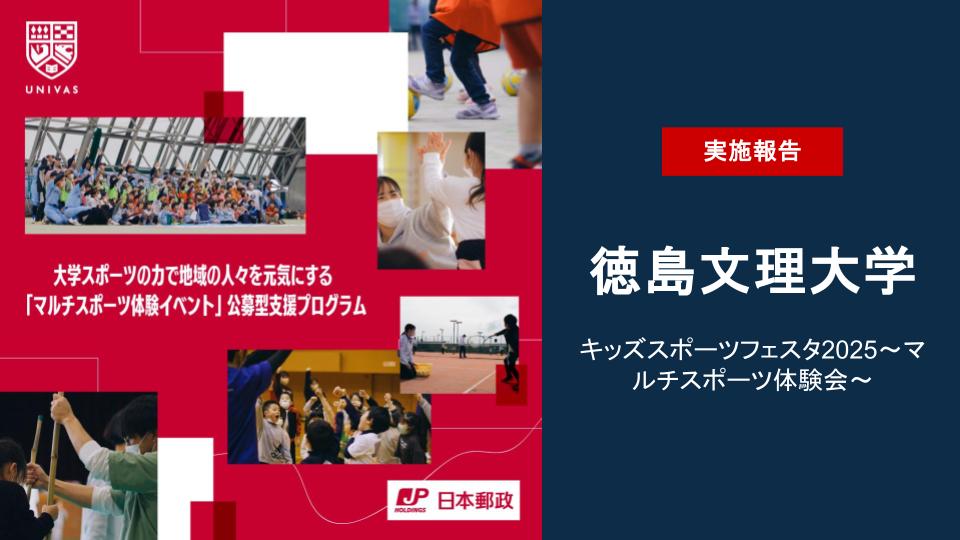 UNIVAS×日本郵政株式会社 大学スポーツの力で地域の人々を元気にする「マルチスポーツ体験イベント」公募型支援プログラムの第9弾の取り組みを実施！ 【徳島文理大学】キッズスポーツフェスタ2025～マルチスポーツ体験会～