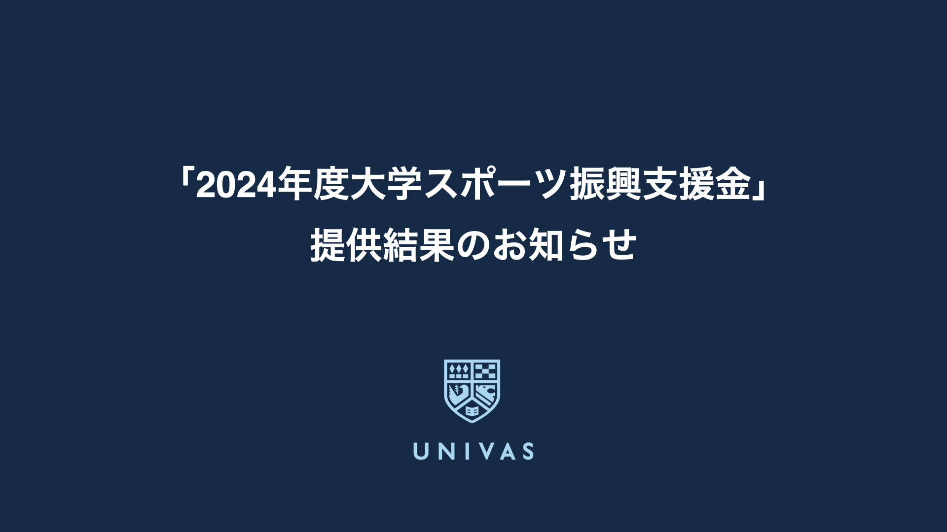 「2024年度大学スポーツ振興支援金」提供結果のお知らせ