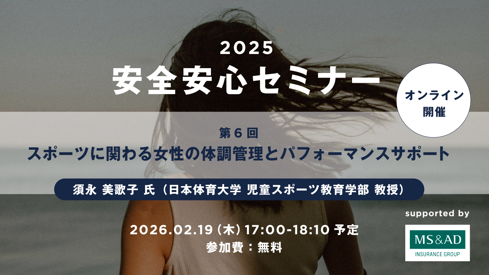【定期開催】安全安心セミナー第6回「スポーツに関わる女性の体調管理とパフォーマンスサポート」開催のご案内(2026年2月19日(木)17時)