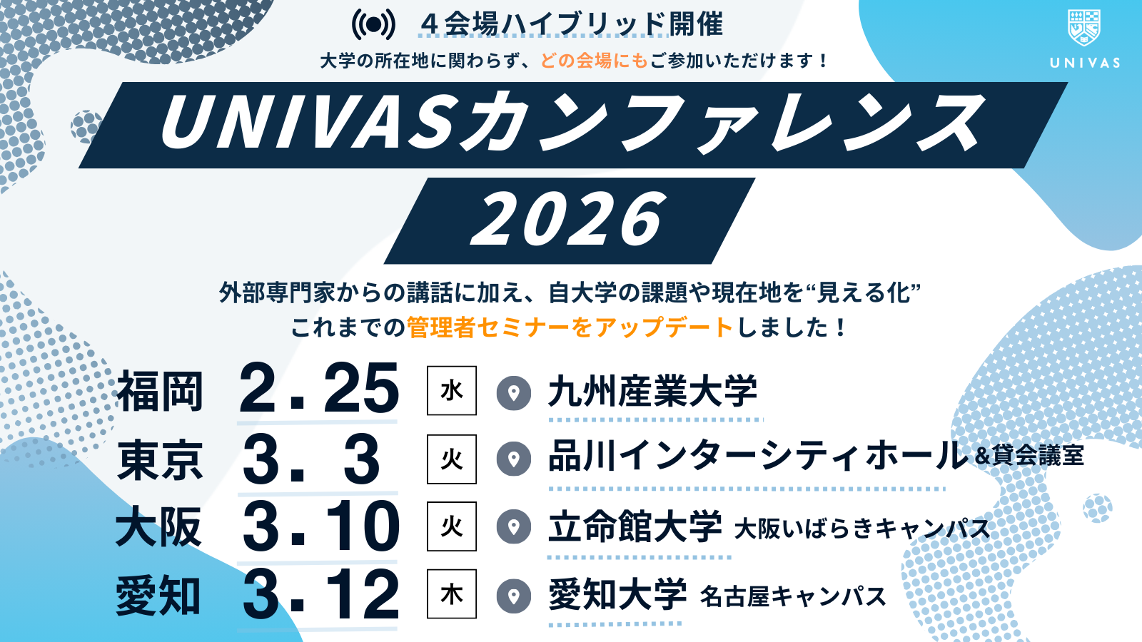 【全国4会場】UNIVASカンファレンス2026