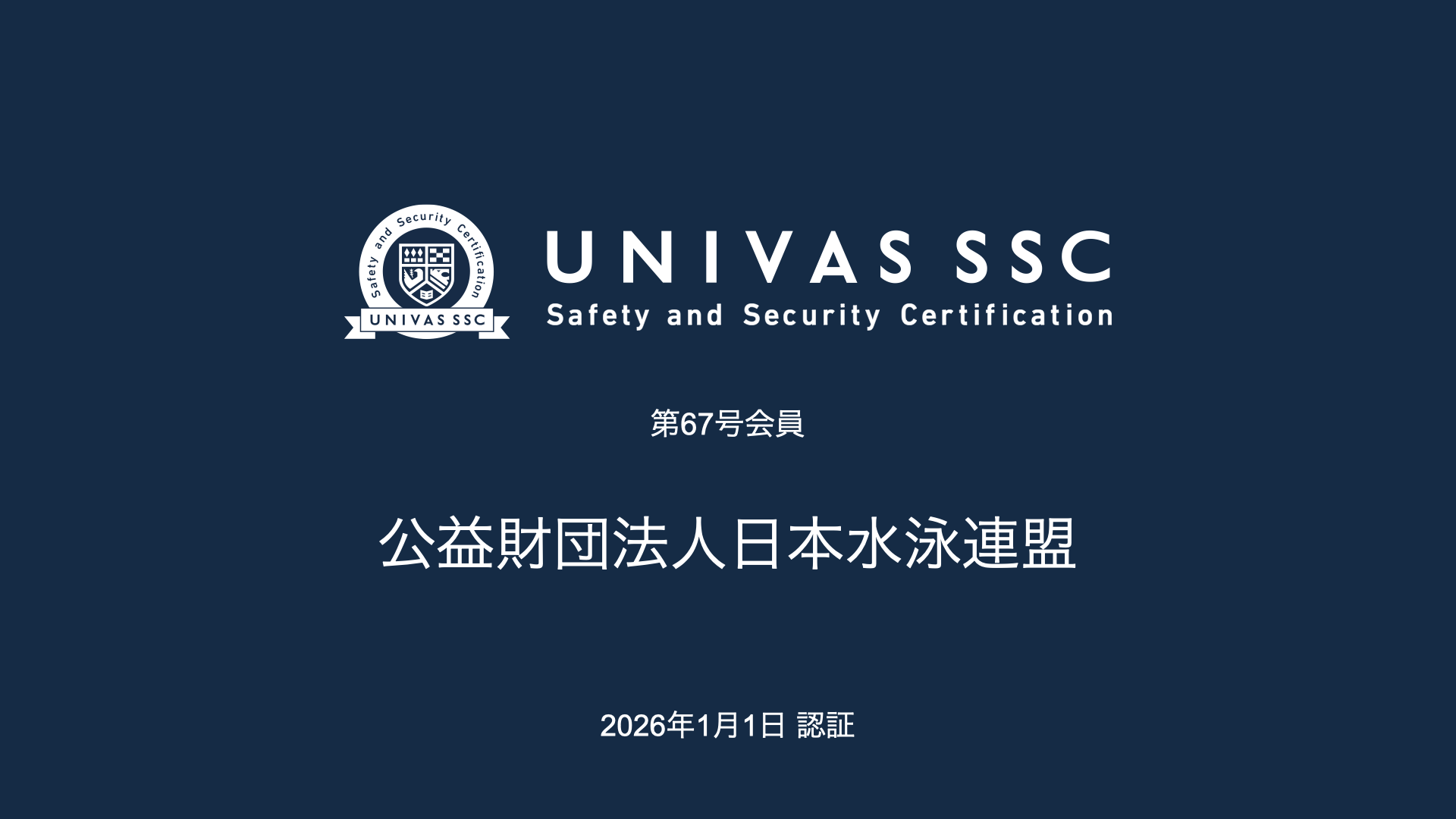 UNIVAS SSC第67号会員として、公益財団法人日本水泳連盟を認証