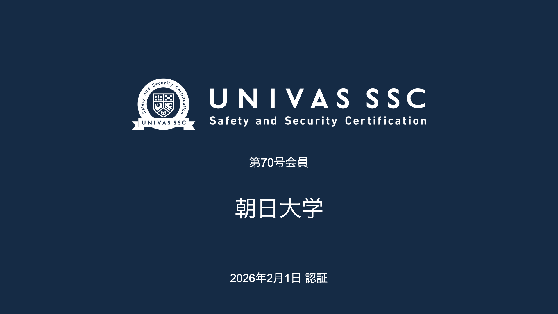 UNIVAS SSC第70号会員として、朝日大学（岐阜県）を認証