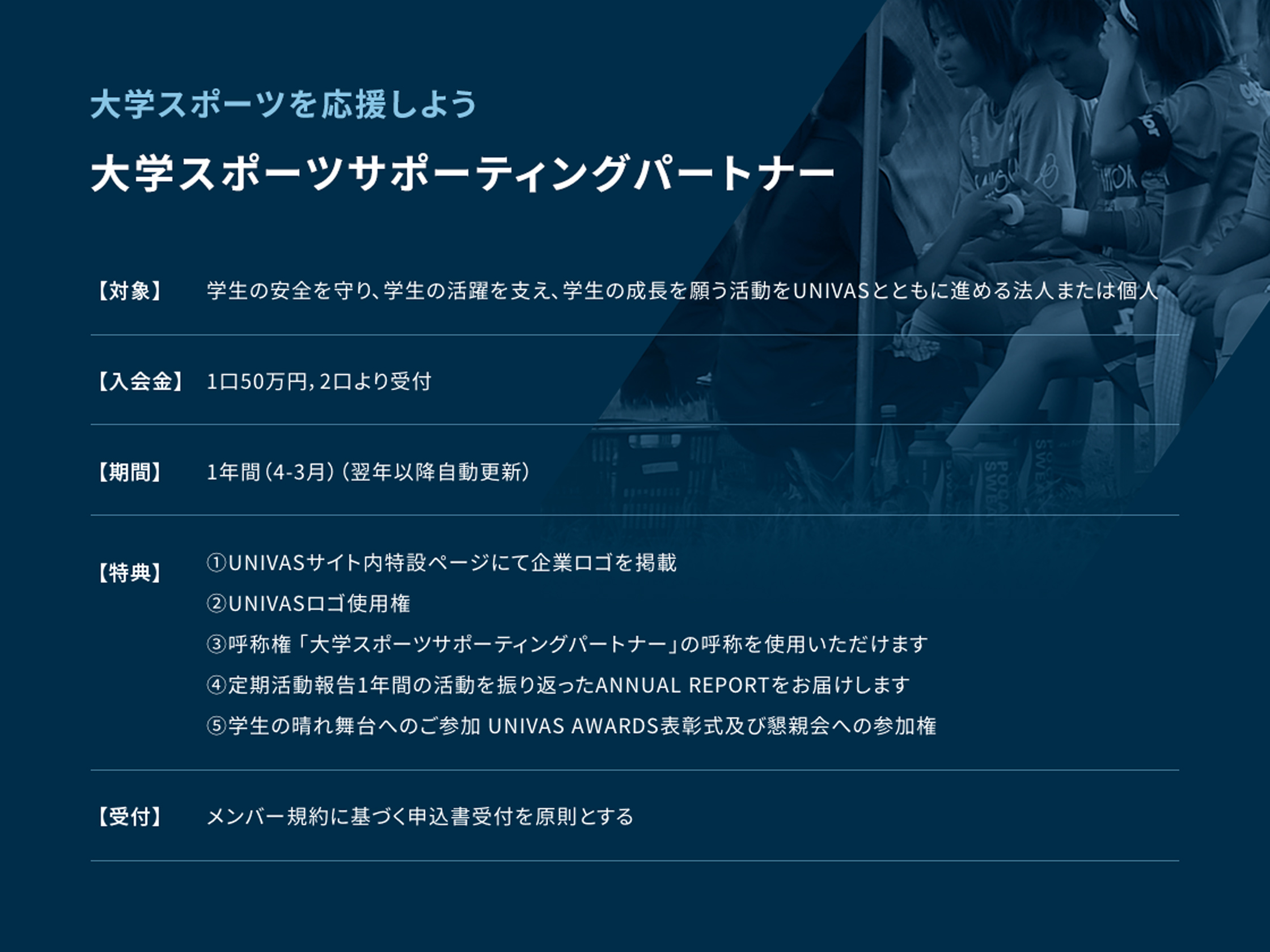 大学スポーツサポーティングパートナーの設置