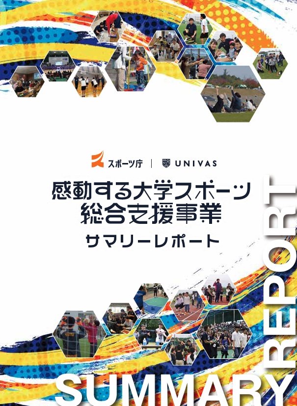 感動する大学スポーツ総合支援事業 サマリーレポート