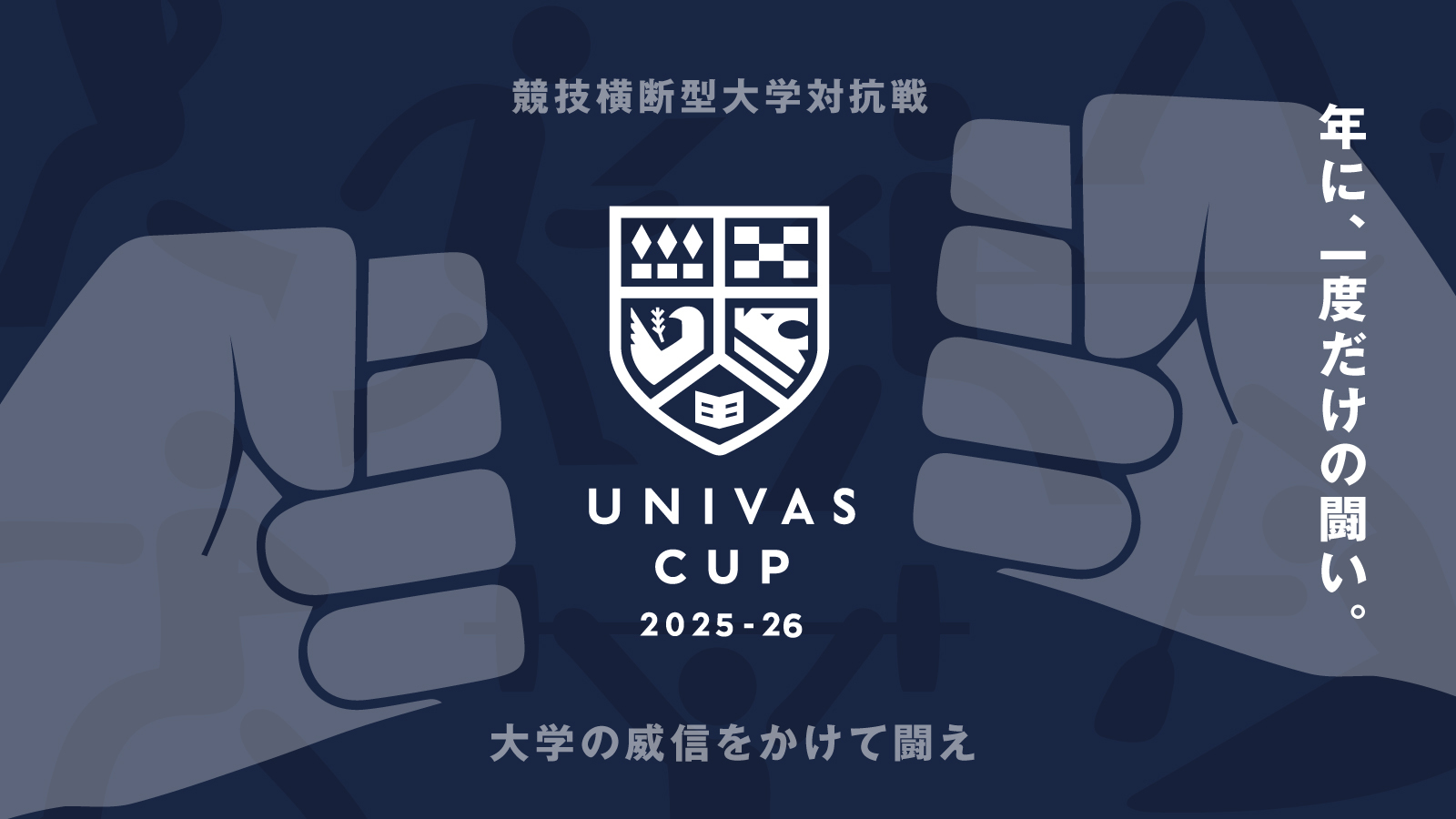 競技横断型大学対抗戦【UNIVAS CUP2025-26】年間最終ランキング発表