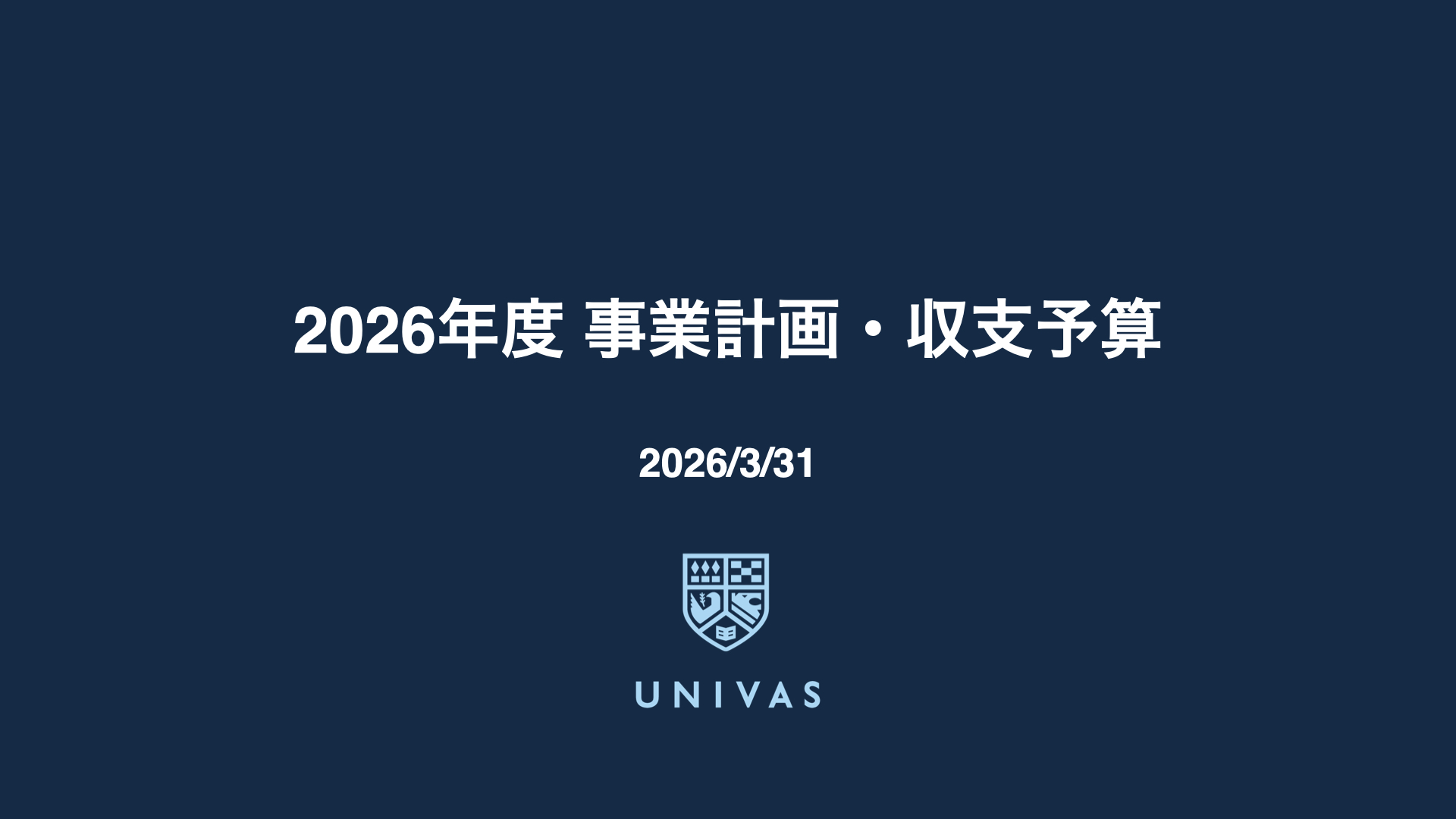 2026年度事業計画・収支予算の承認について