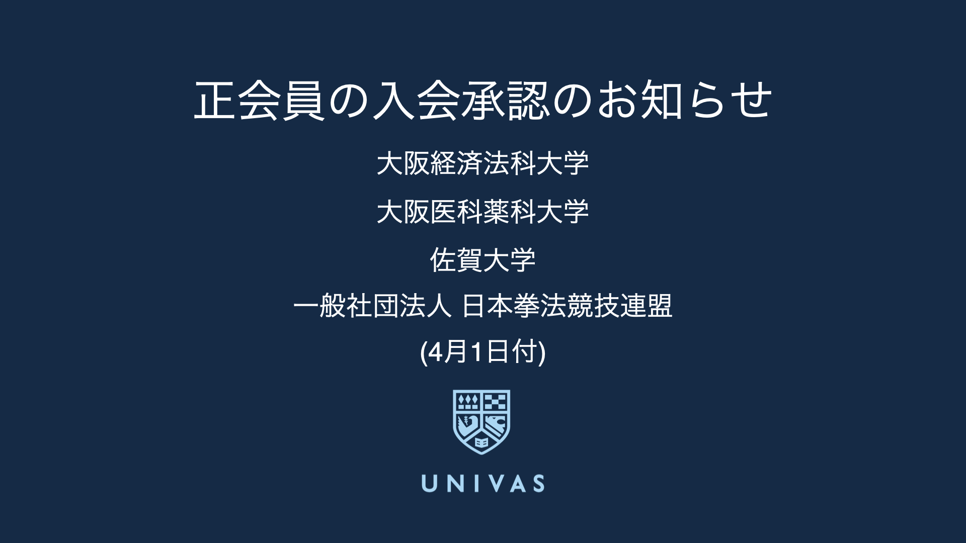 正会員の入会承認のお知らせ（4月1日）