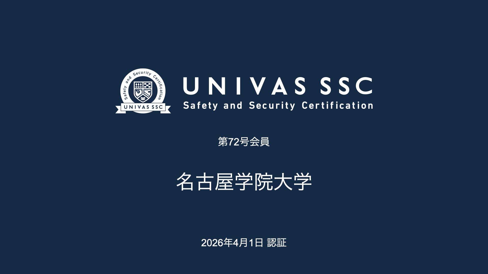 UNIVAS SSC第72号会員として、名古屋学院大学（愛知県）を認証
