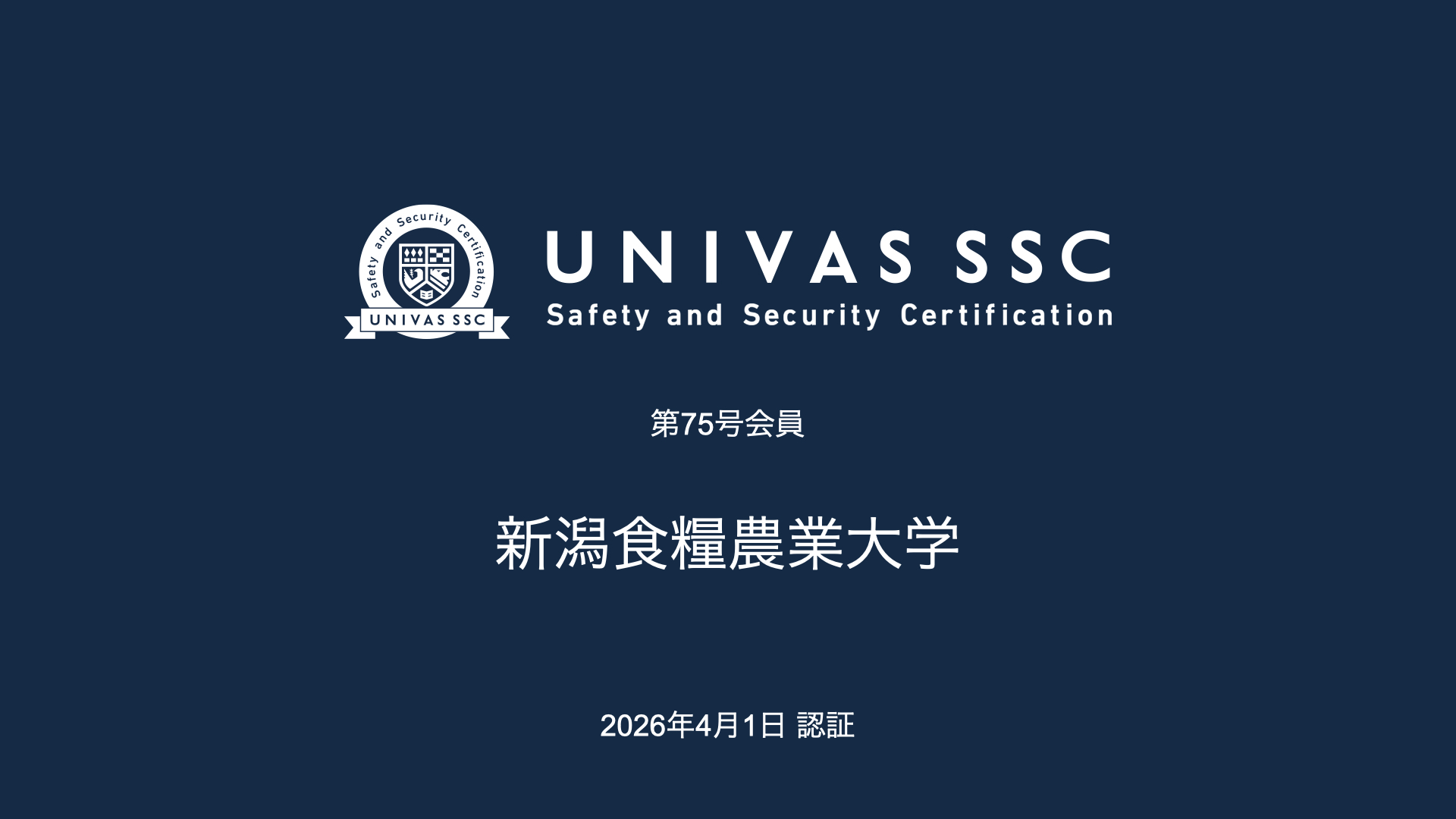 UNIVAS SSC第75号会員として、新潟食料農業大学（新潟県）を認証
