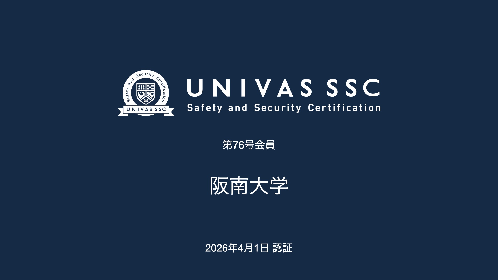 UNIVAS SSC第76号会員として、阪南大学（大阪府）を認証