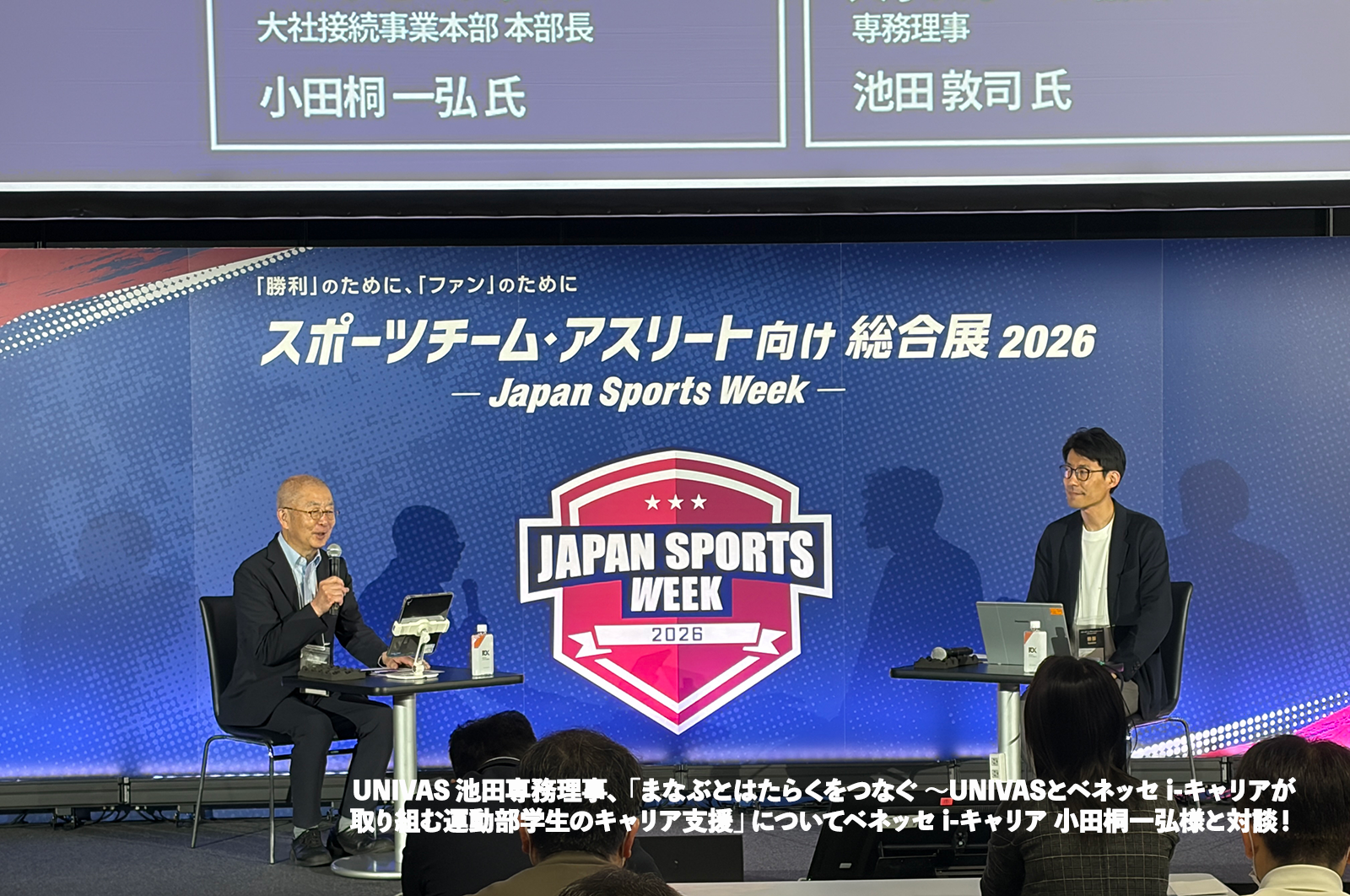 UNIVAS 池田専務理事、Japan Sports Week 2026に登壇！「まなぶとはたらくをつなぐ ～UNIVASとベネッセi-キャリアが取り組む運動部大学生のキャリア支援」についてベネッセ i-キャリア 小田桐一弘様と対談！