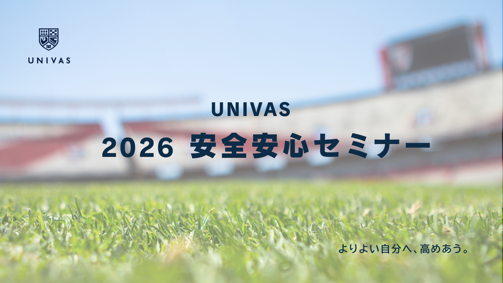 【2026年度】安全安心セミナーのご案内
