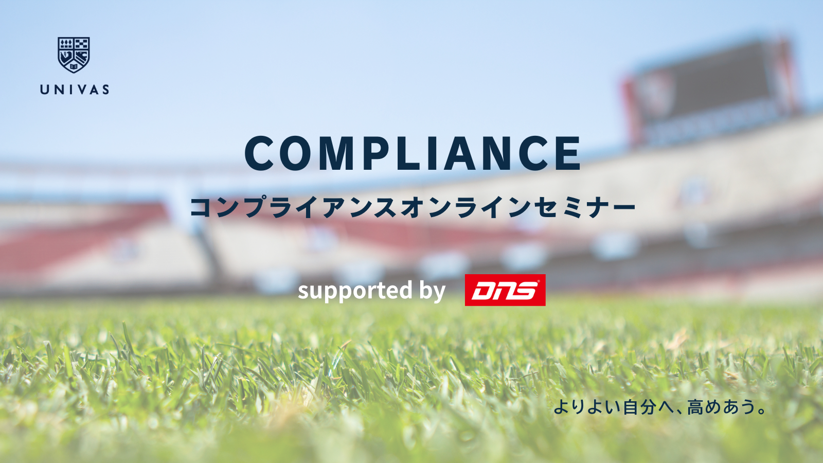 【2026年度】コンプライアンスオンラインセミナー　supported by DNSのご案内