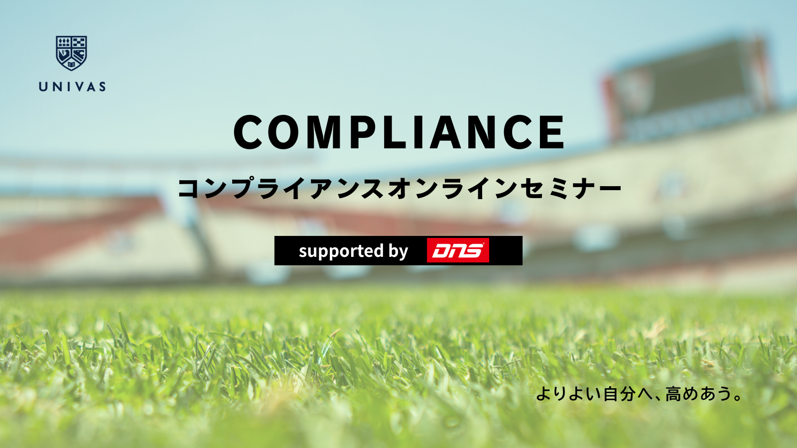 【2026年度】コンプライアンスオンラインセミナー　supported by DNSのご案内