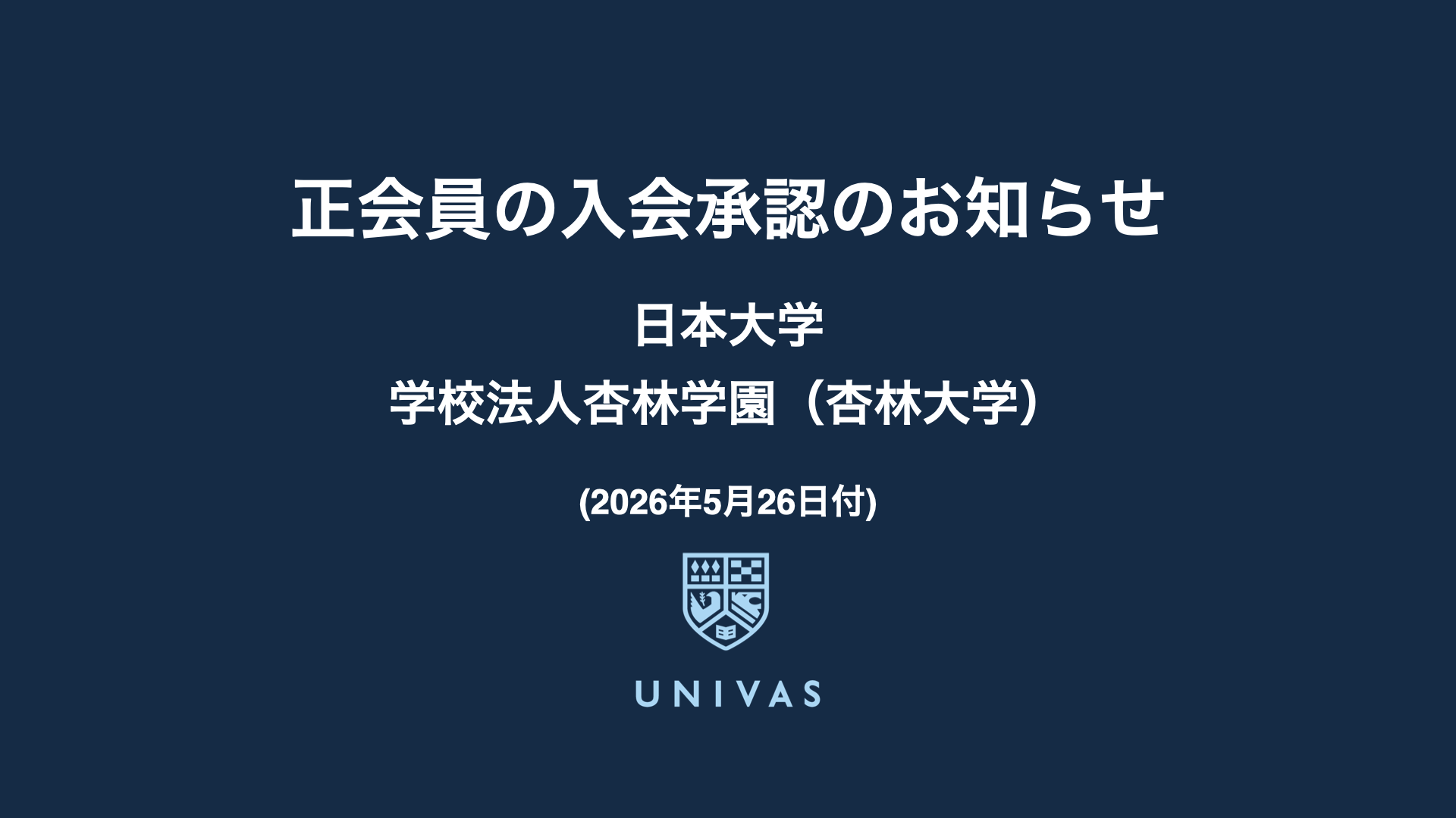 正会員の入会承認のお知らせ（5月26日）