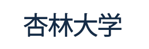 杏林大学