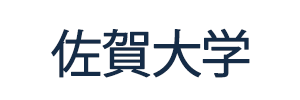 佐賀大学
