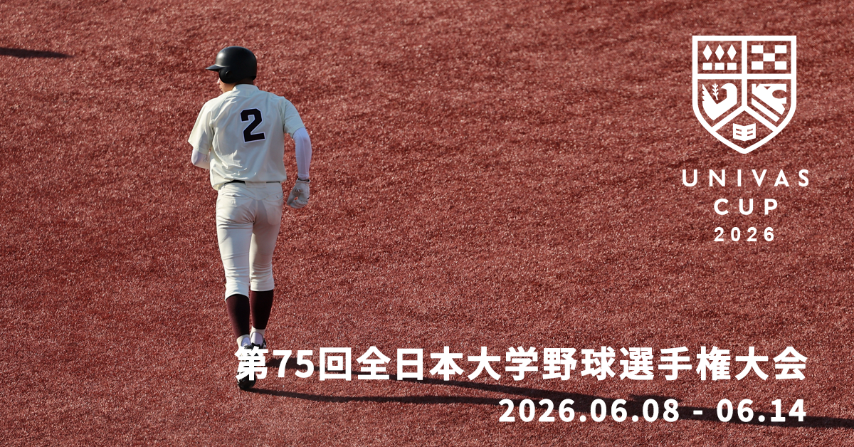 UNIVAS CUP STAGE.01/第75回全日本大学野球選手権大会 概要