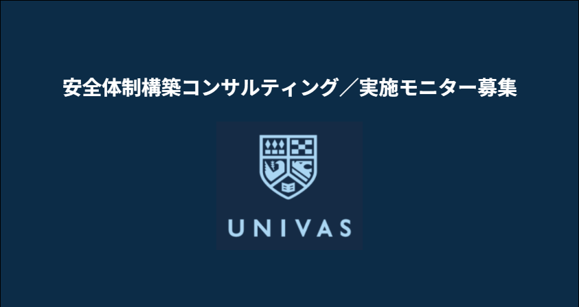 安全体制構築コンサルティングのモニターを募集します