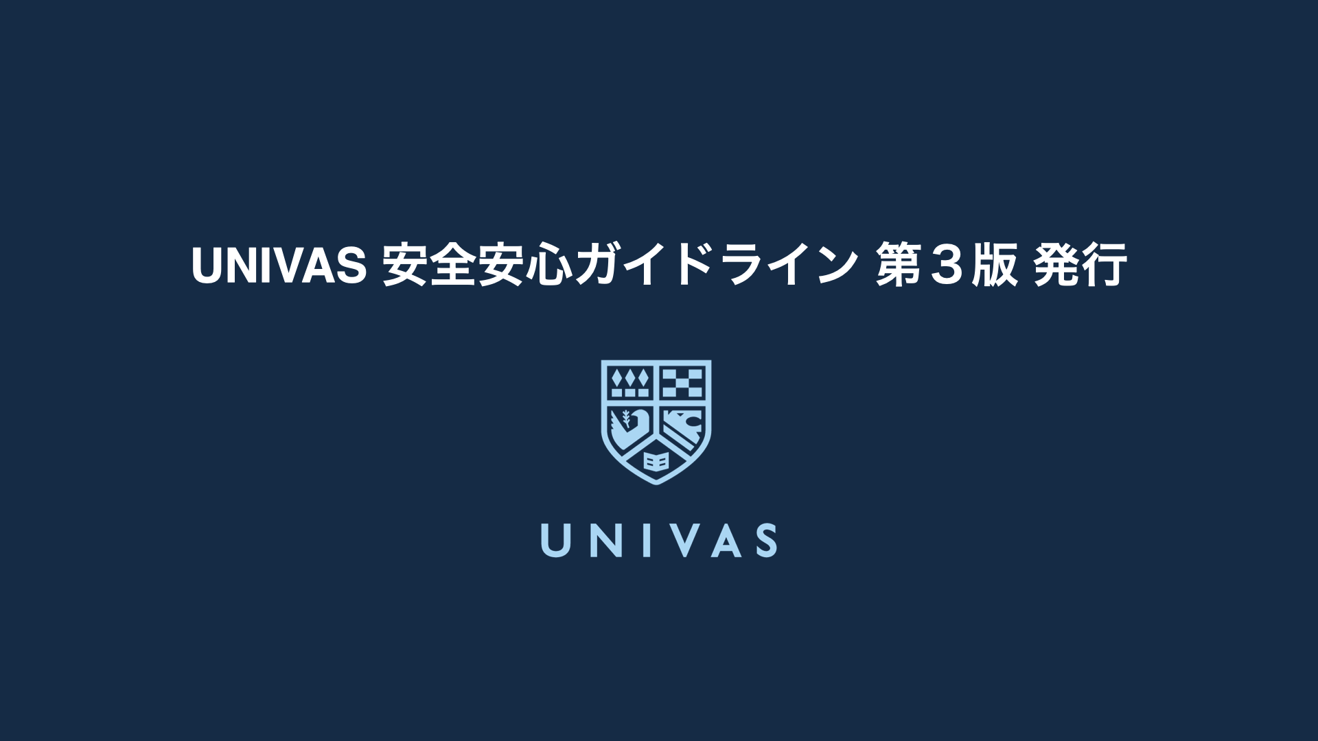 大学スポーツを取り巻く様々なリスクへの対策を示した「UNIVAS安全安心ガイドライン」第３版を発行