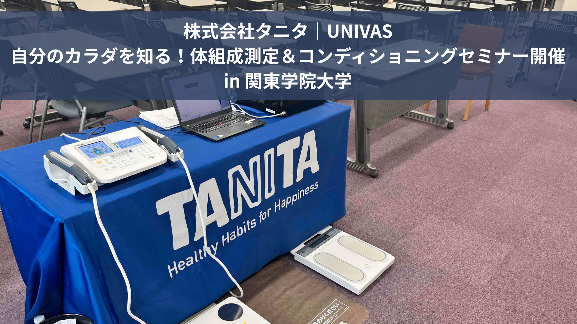 【開催報告】株式会社タニタ｜UNIVAS「自分のカラダを知る！体組成測定＆コンディショニングセミナー」