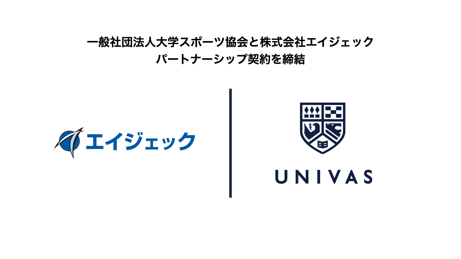 UNIVAS、エイジェックとのパートナーシップ契約締結のお知らせ