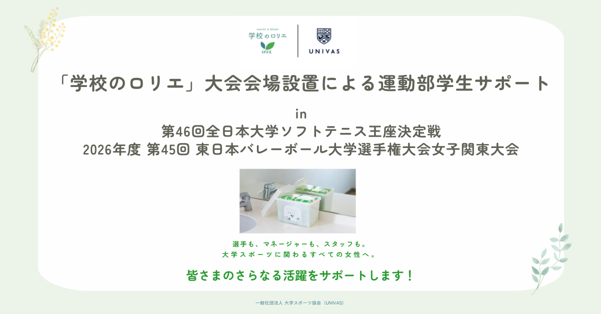 【実施報告】大学スポーツの安全・安心な環境整備へ｜「学校のロリエ」大会会場設置による運動部学生サポート