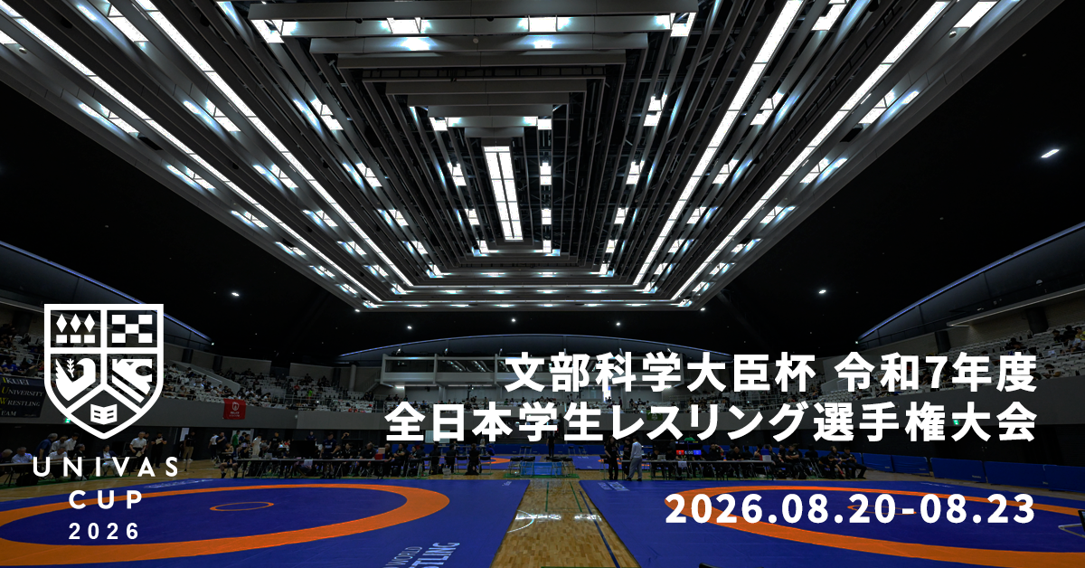 UNIVAS CUP STAGE.05/文部科学大臣杯 UNIVAS CUP 令和8年度 全日本学生レスリング選手権大会 結果