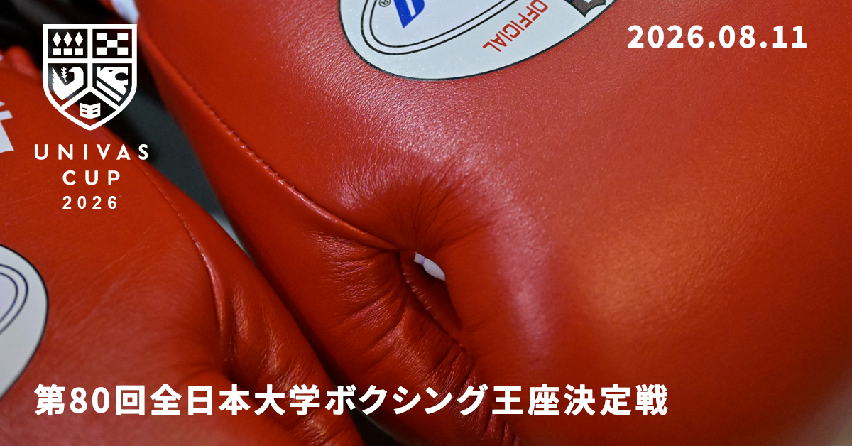 UNIVAS CUP STAGE.04/第80回全日本大学ボクシング王座決定戦大会 結果