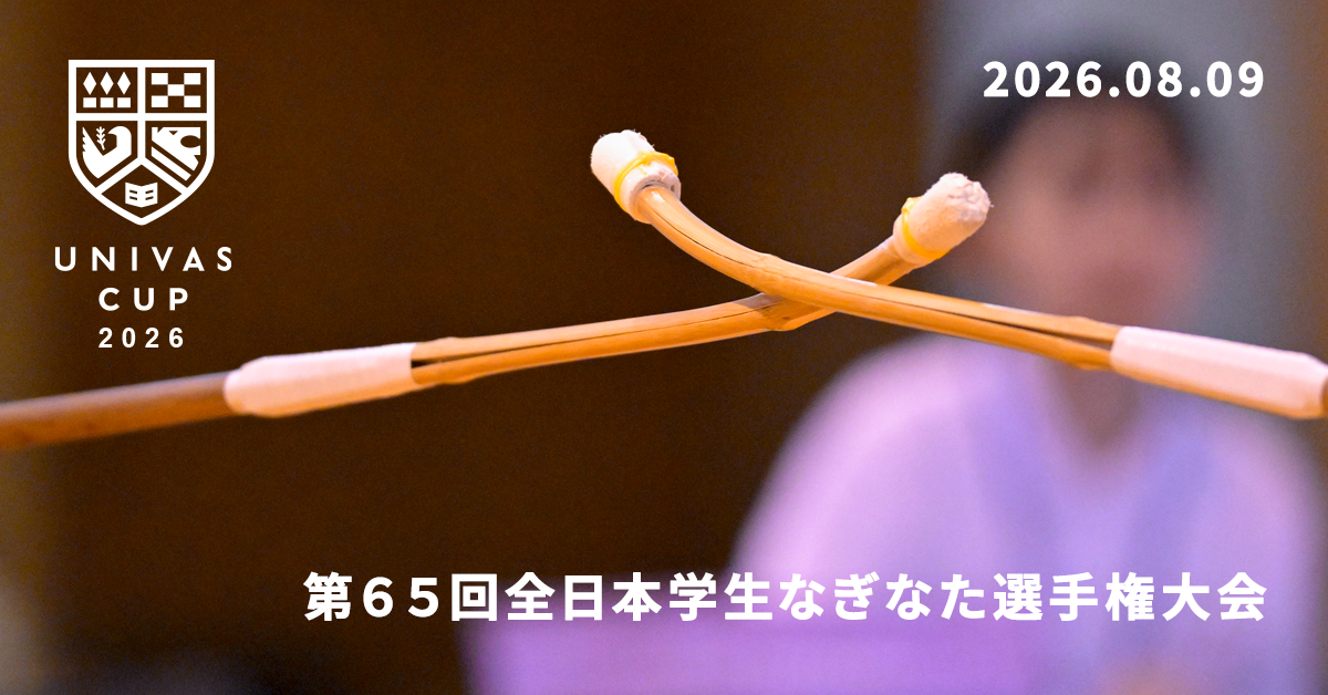 UNIVAS CUP STAGE.03/第65回全日本学生なぎなた選手権大会結果