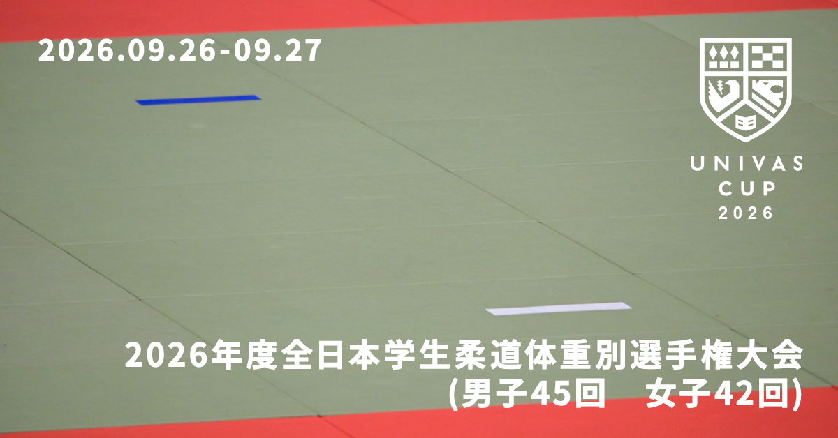 UNIVAS CUP STAGE.11/第45回全日本学生柔道体重別選手権大会（男子）第42回全日本学生柔道体重別選手権大会（女子）