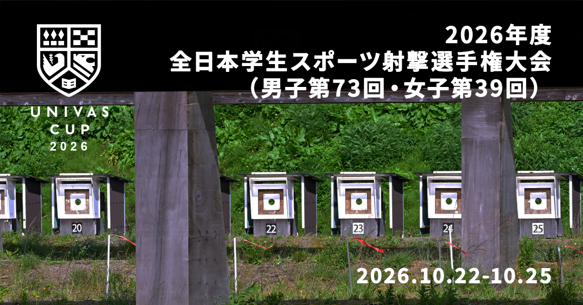 UNIVAS CUP STAGE.12/全日本学生スポーツ射撃選手権大会（男子第73回・女子第39回）概要
