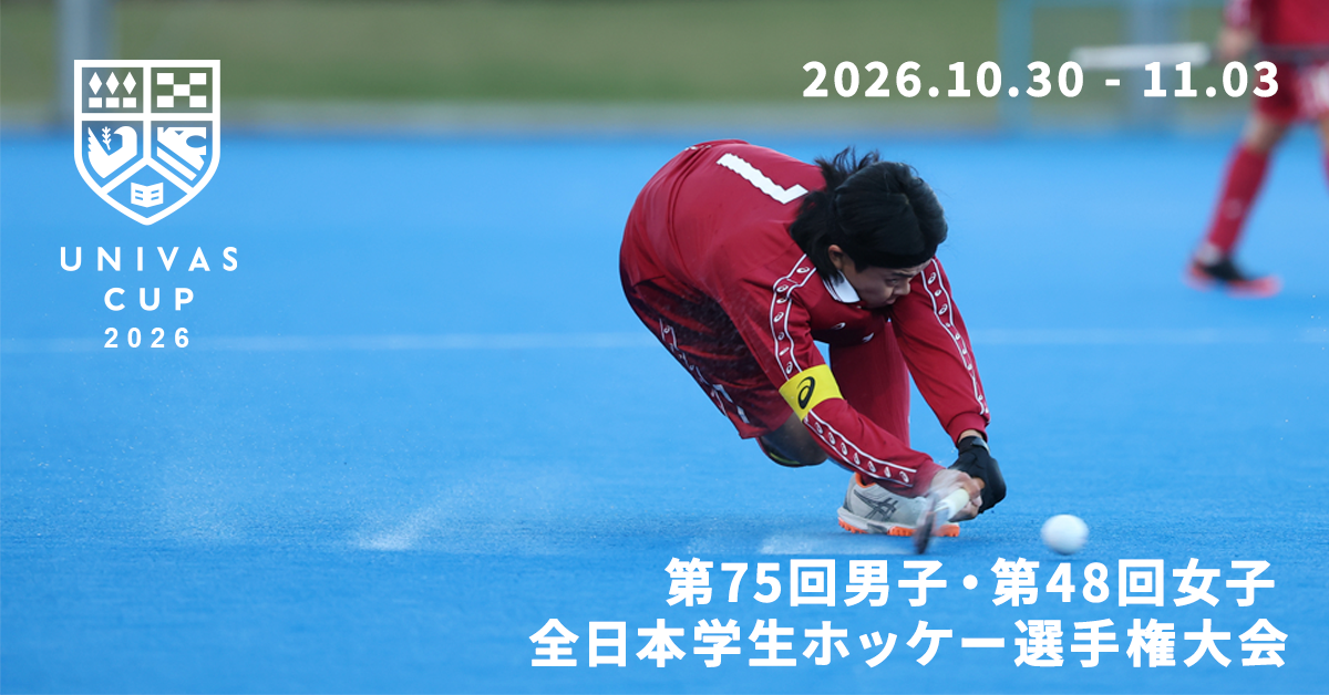 UNIVAS CUP STAGE.16/全日本学生ホッケー選手権大会（男子第75回/女子第48回） 概要