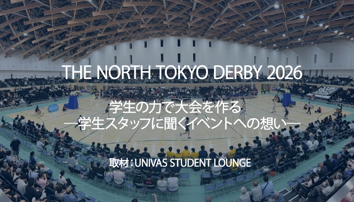 学生の力で大会を作る「THE NORTH TOKYO DERBY 2026」―学生スタッフに聞くイベントへの想い―