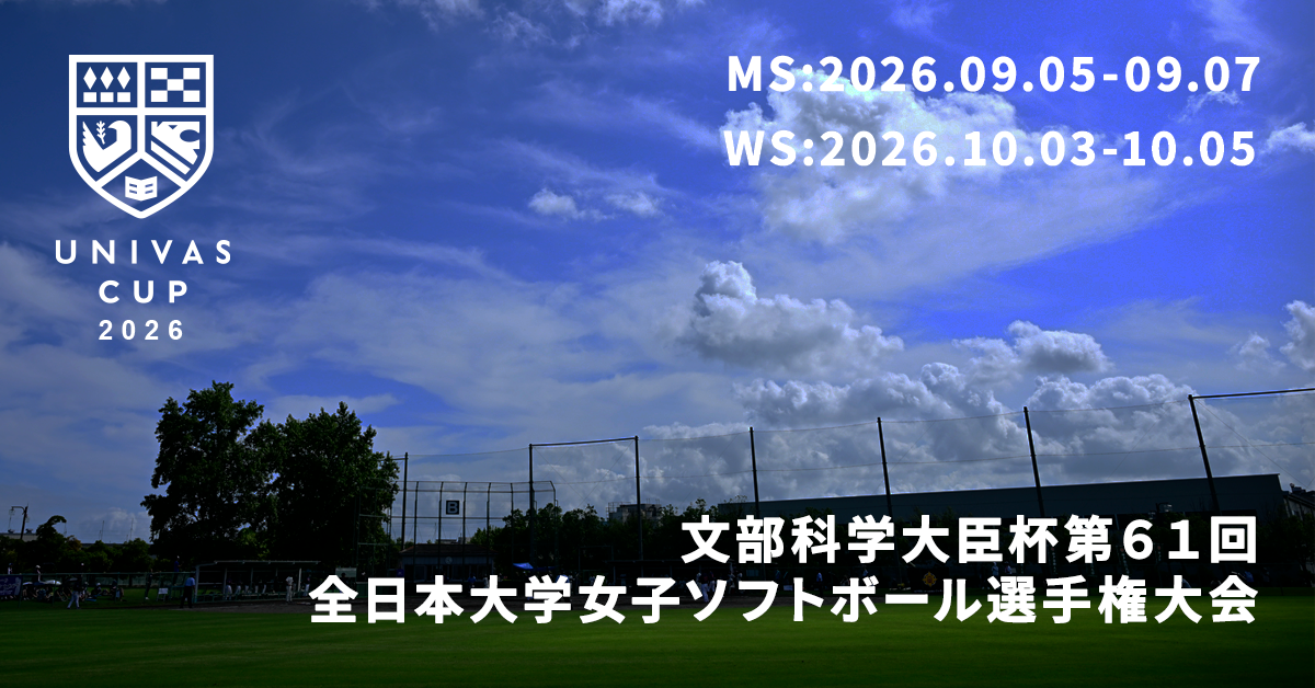 UNIVAS CUP STAGE.10/文部科学大臣杯第61回全日本大学男子ソフトボール選手権大会 概要