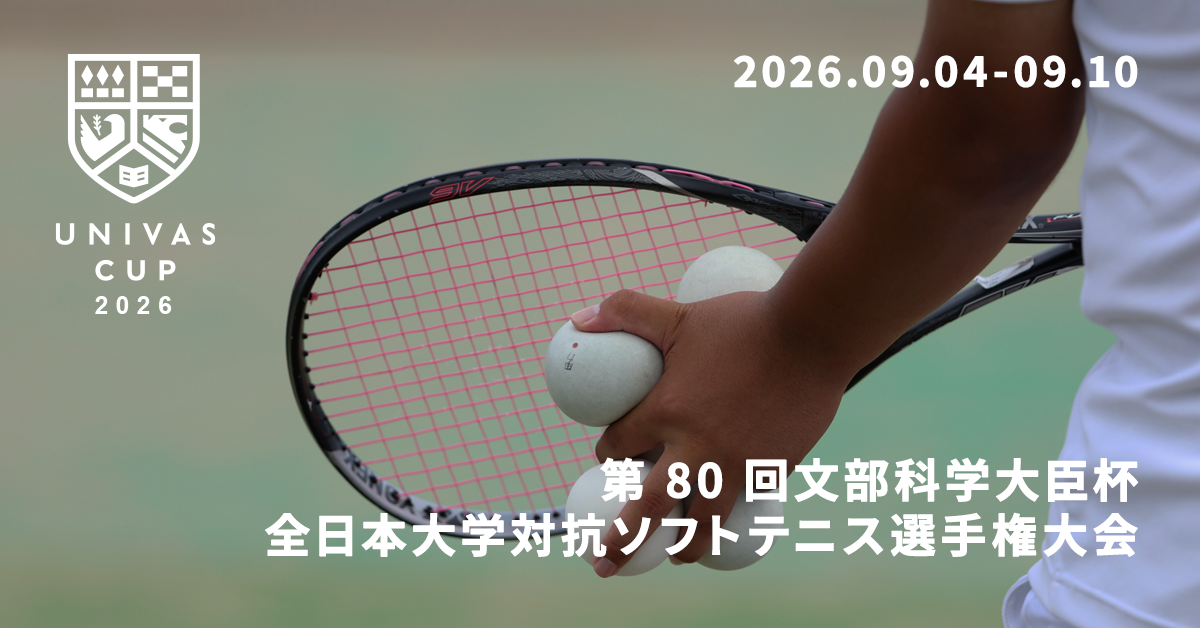 UNIVAS CUP STAGE.09/第 80 回文部科学大臣杯 全日本大学対抗ソフトテニス選手権大会　概要