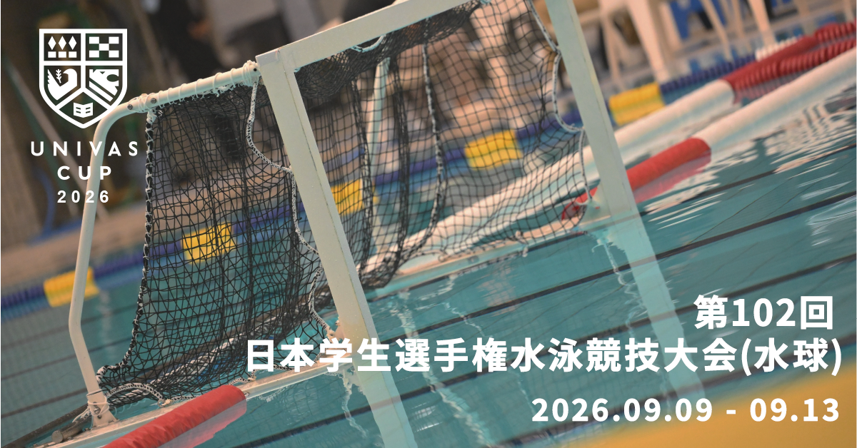 UNIVAS CUP STAGE.08/第102回日本学生選手権水泳競技大会（競泳競技・水球競技・アーティスティックスイミング競技）概要