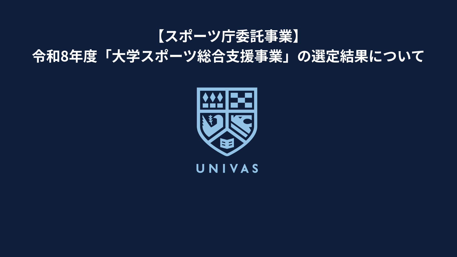 【スポーツ庁委託事業】令和8年度「大学スポーツ総合支援事業」の選定結果について