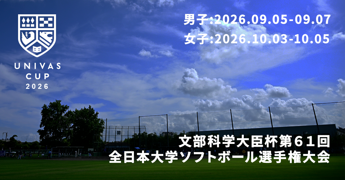 UNIVAS CUP STAGE.10/文部科学大臣杯第61回全日本大学男子ソフトボール選手権大会 概要