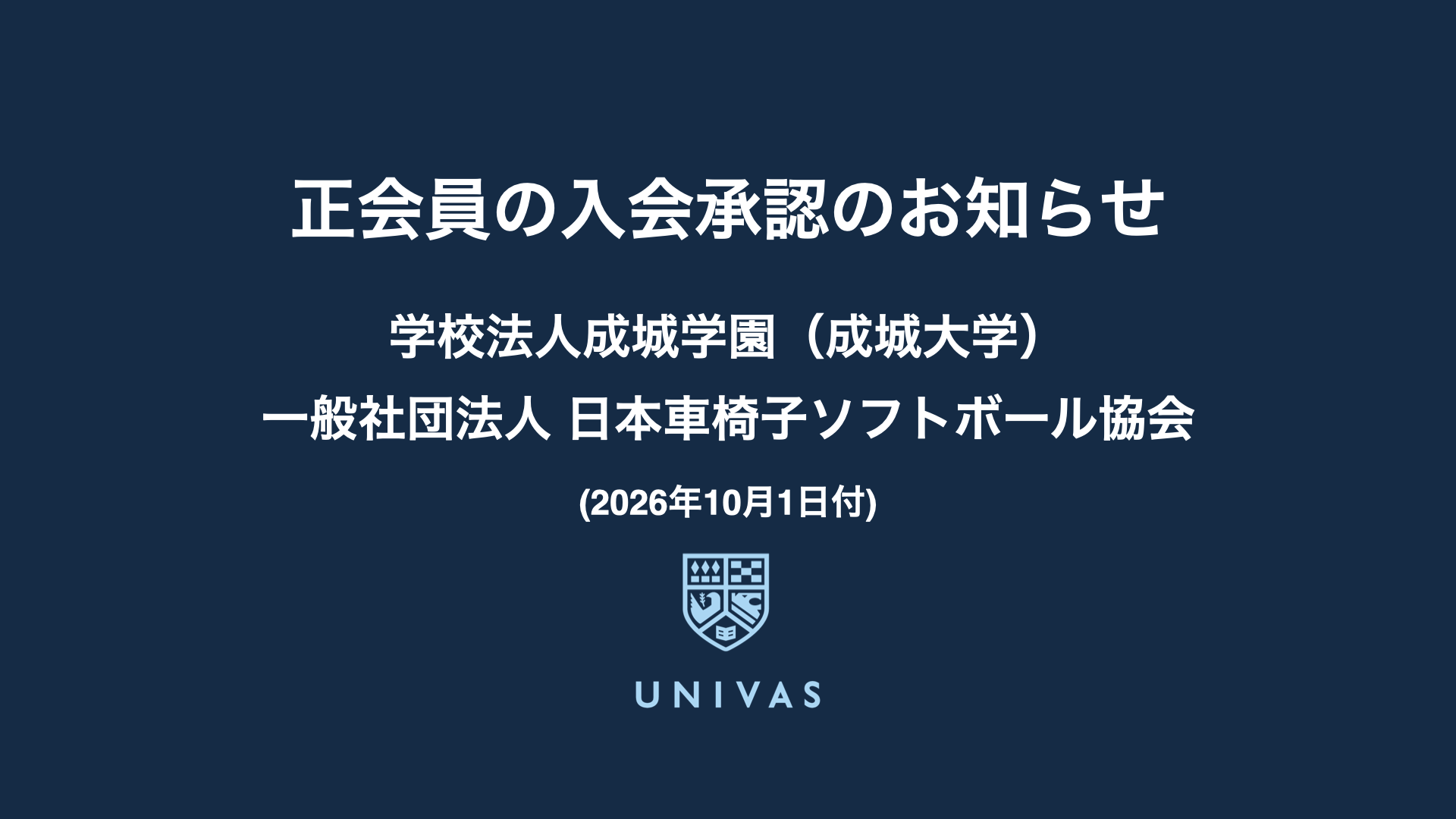 正会員の入会承認のお知らせ（10月1日）