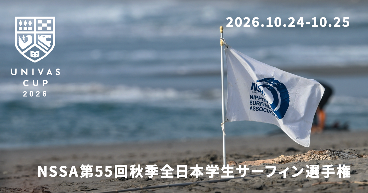 UNIVAS CUP STAGE.13/第55回秋季全日本学生サーフィン選手権大会 概要