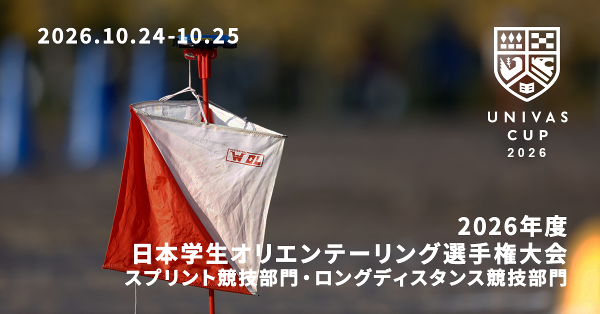 UNIVAS CUP STAGE.14/日本学生オリエンテーリング選手権大会（スプリント競技部門・ロングディスタンス部門）概要