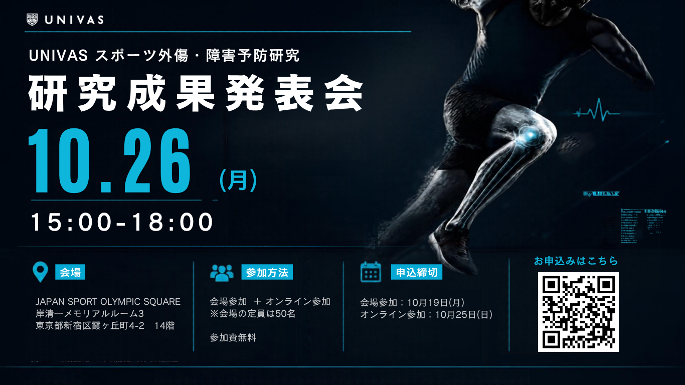 「UNIVASスポーツ外傷･障害予防研究」成果発表会のお知らせ【参加費無料】