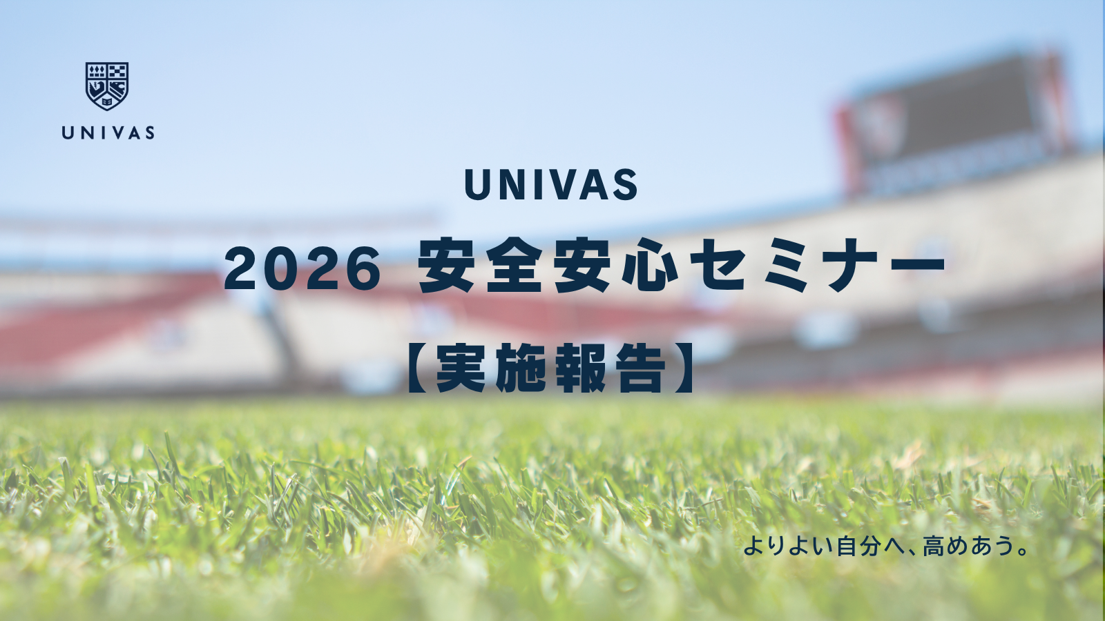 【実施報告】2026安全安心セミナー（まこトレアプリにてアーカイブ動画公開中）